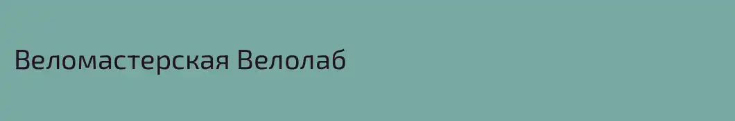 Веломастерская Велолаб